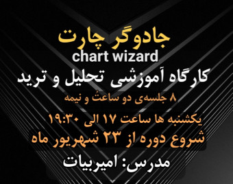 وبینار جادوگر چارت "chart wizard"