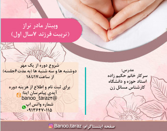 وبینار مادر تراز(تربیت فرزند_۷سال اول)