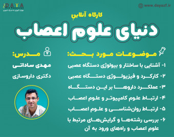 وبینار دنیای علوم اعصاب