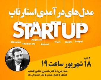 وبینار مدل های درآمدی استارتاپ