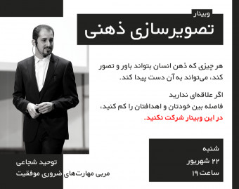 وبینار تصویرسازی ذهنی (چطور میتونیم با قدرت ذهن به خواسته‌هامون برسیم؟)