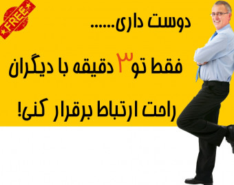 وبینار چطور در 3 دقیقه با دیگران ارتباط برقرار کنیم؟