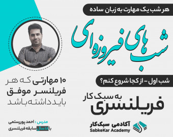 وبینار شب های فیروزه ای 10 مهارت برای تبدیل شدن به فریلنسر حرفه ای - شب اول
