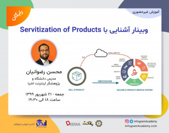 وبینار آشنایی با Servitization of Products