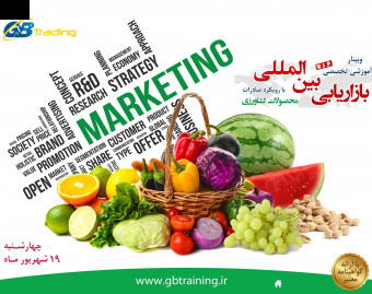وبینار بازاریابی بین المللی با رویکرد صادرات محصولات کشاورزی
