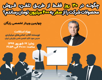 وبینار چگونه در 30 روز فقط از طریق تلفن فروش محصولات شرکت را از صفر به 400 میلیون تومان رساندم؟ (19 شهریور99)