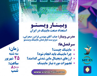 وبینار استعداد صنعت ماینینگ در ایران(سری دوم)
