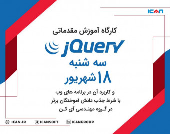 وبینار کارگاه آموزش مقدماتی jQuery و کاربرد آن در برنامه های وب با شرط جذب دانش آموختگان برتر