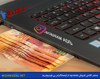 وبینار فروش نامحدود از اینستاگرام - بی قیدوشرط