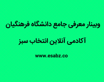 وبینار معرفی دانشگاه فرهنگیان