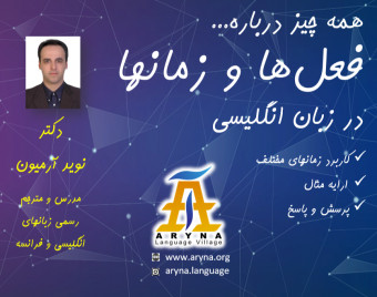 وبینار کارگاه آنلاین زمان افعال در زبان انگلیسی