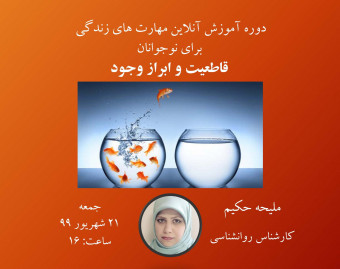 وبینار دوره آموزشی مهارت های زندگی برای نوجوانان( شامل ۱۲ مهارت) : قاطعیت و ابراز وجود