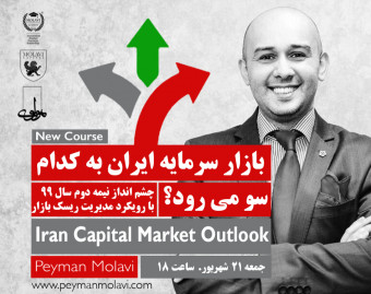 وبینار بازار سرمایه ایران به کدام سو می رود؟