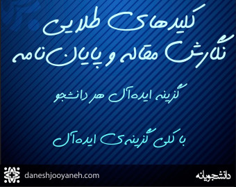 وبینار کلیدهای طلایی نگارش مقاله و پایان‌نامه