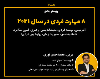 معارفه  وبینار جامع "8 مهارت فردی در سال 2021"