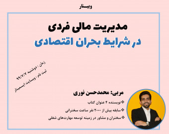 وبینار مدیریت مالی فردی