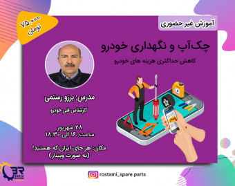 وبینار چک‌آپ خودرو: کاهش حداکثری هزینه های خودرو