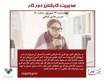 وبینار مدیریت کارکنان دور کار