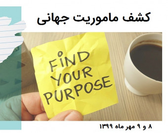 وبینار ماموریت جهانی تو (تدوین نقشه راه یکساله بر اساس ایکیگای)