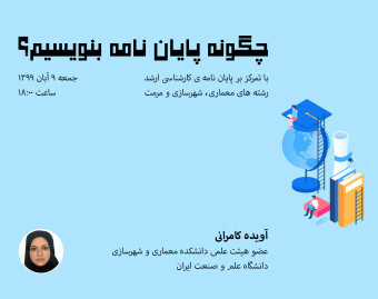 وبینار چگونه پایان نامه بنویسیم؟