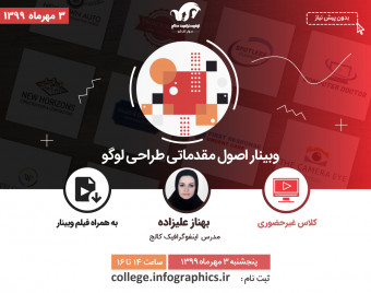 وبینار اصول مقدماتی طراحی لوگو