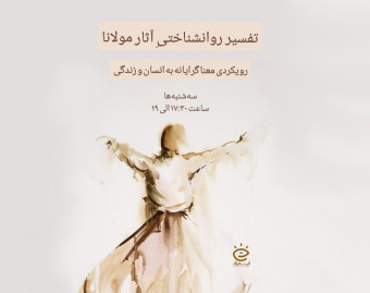وبینار تفسیر روانشناختی آثار مولانا