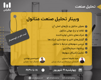 وبینار تحلیل صنعت متانول