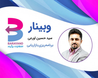 وبینار تدوین برنامه بازاریابی مؤثر