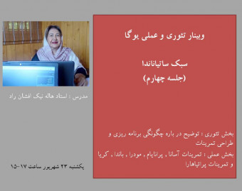 وبینار تئوری و عملی یوگا -سبک ساتیاناندا -جلسه چهارم