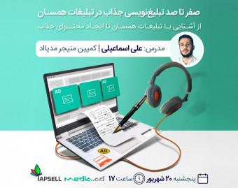 وبینار صفر تا صد تبلیغ‌نویسی جذاب در تبلیغات همسان