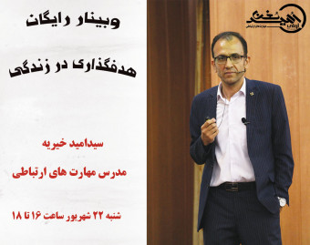 وبینار هدفگذاری در زندگی