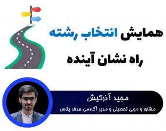 وبینار همایش انتخاب رشته راه نشان آینده