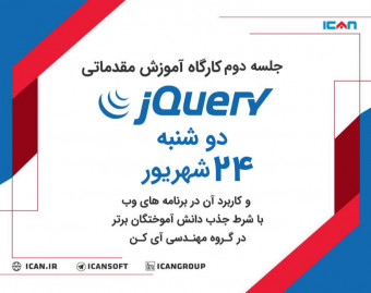 وبینار کارگاه آموزش مقدماتی jQuery و کاربرد آن در برنامه های وب با شرط جذب دانش آموختگان برتر (جلسه دوم)