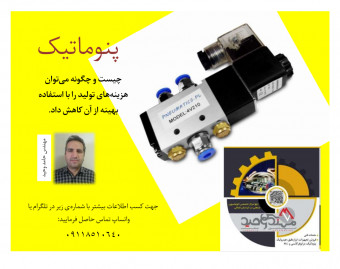 وبینار روش آشنایی آسان و کاربردی پنوماتیک