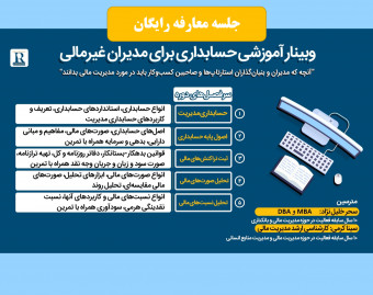 وبینار معارفه رایگان دوره آموزشی حسابداری برای مدیران غیر مالی