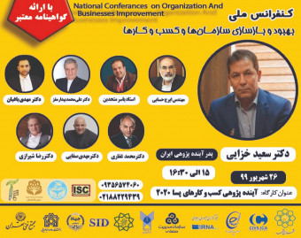 وبینار همایش بهبود و بازسازی سازمان و کسب و کار