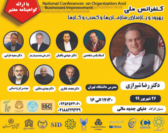 وبینار همایش ملی بهبود و بازسازیِ سازمان و کسب و کار