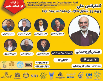وبینار همایش بهبود و بازسازی سازمان و کسب و کار