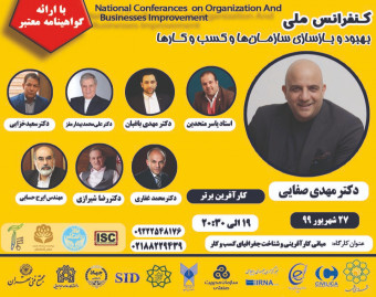 وبینار همایش بهبود و بازسازی سازمان و کسب و کار