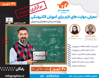 وبینار معرفی مهارت‌های لازم برای آموزش الکترونیکی