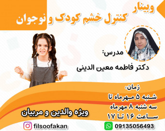 وبینار کنترل خشم کودک و نوجوان