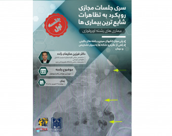 وبینار سری جلسات مجازی رویکرد به تظاهرات شایع ترین بیماری ها-بیماری‌های رشته اورولوژی
