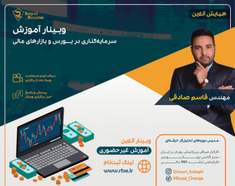 وبینار چه طور مانند حرفه ای ها در بورس و بازار های مالی سود کنیم؟