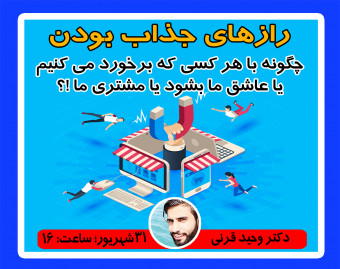وبینار رازهای جذاب بودن
