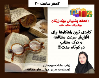وبینار راهکارهای سریع و اثرگذار برای افزایش سرعت مطالعه