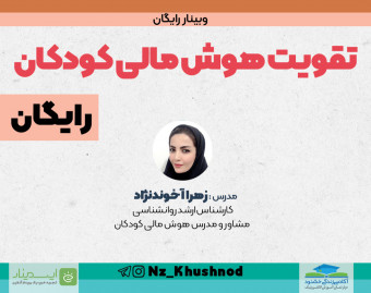 وبینار تقویت هوش مالی کودکان