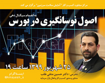 وبینار نوسانگیری در بورس