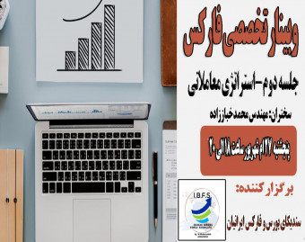 وبینار تخصصی تحلیل تکنیکال و استراتژی معاملاتی در بازار فارکس