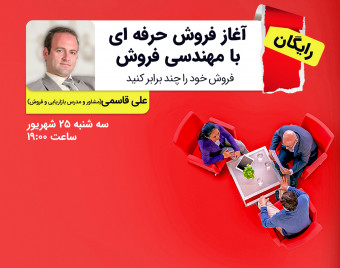 وبینار آغاز فروش حرفه ای با مهندسی فروش