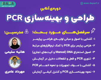 وبینار معرفی دوره ی آنلاین طراحی و بهینه سازی PCR